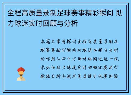 全程高质量录制足球赛事精彩瞬间 助力球迷实时回顾与分析