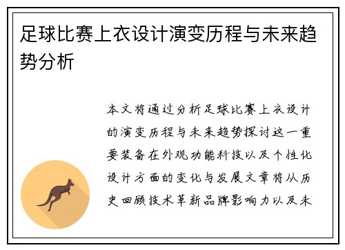足球比赛上衣设计演变历程与未来趋势分析