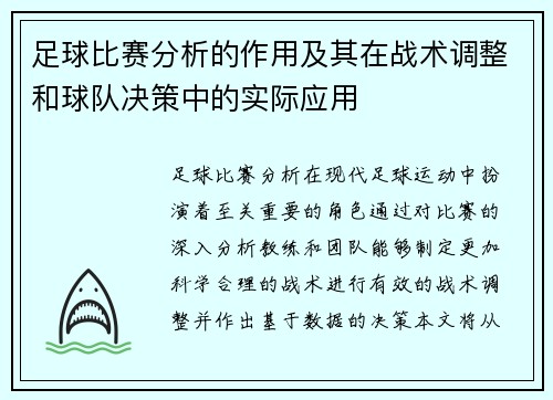 足球比赛分析的作用及其在战术调整和球队决策中的实际应用