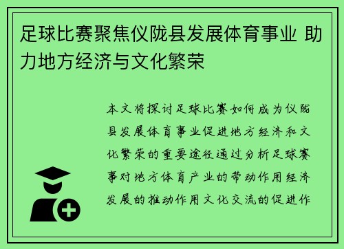 足球比赛聚焦仪陇县发展体育事业 助力地方经济与文化繁荣