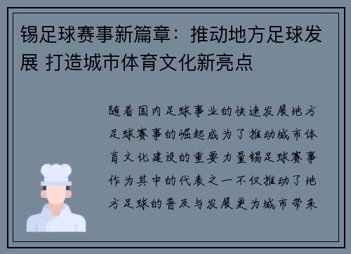 锡足球赛事新篇章：推动地方足球发展 打造城市体育文化新亮点