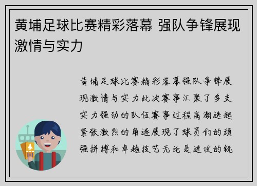 黄埔足球比赛精彩落幕 强队争锋展现激情与实力