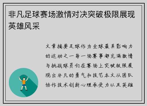 非凡足球赛场激情对决突破极限展现英雄风采