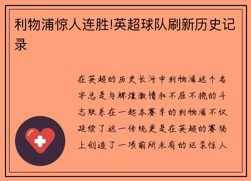 利物浦惊人连胜!英超球队刷新历史记录