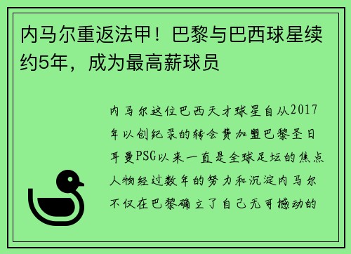 内马尔重返法甲！巴黎与巴西球星续约5年，成为最高薪球员