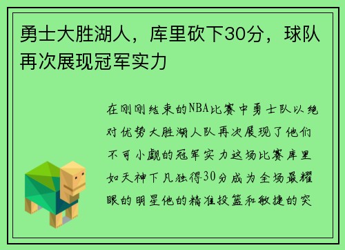 勇士大胜湖人，库里砍下30分，球队再次展现冠军实力