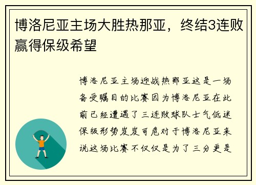 博洛尼亚主场大胜热那亚，终结3连败赢得保级希望