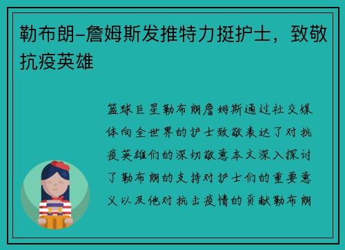 勒布朗-詹姆斯发推特力挺护士，致敬抗疫英雄