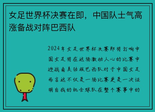 女足世界杯决赛在即，中国队士气高涨备战对阵巴西队