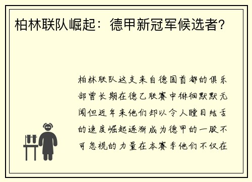 柏林联队崛起：德甲新冠军候选者？