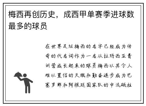 梅西再创历史，成西甲单赛季进球数最多的球员