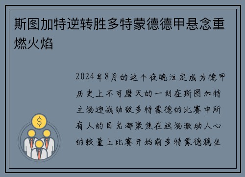 斯图加特逆转胜多特蒙德德甲悬念重燃火焰