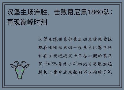 汉堡主场连胜，击败慕尼黑1860队：再现巅峰时刻