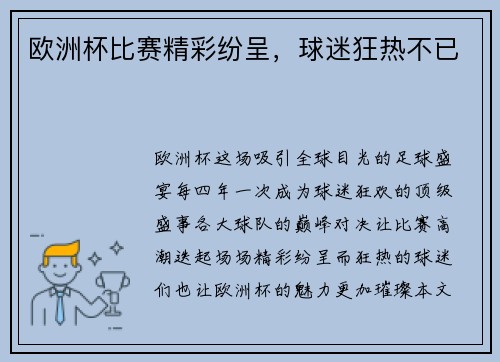 欧洲杯比赛精彩纷呈，球迷狂热不已