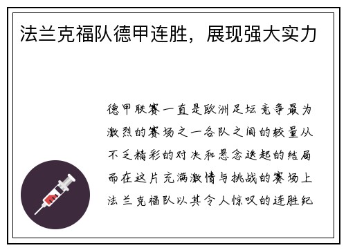 法兰克福队德甲连胜，展现强大实力