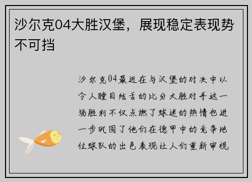 沙尔克04大胜汉堡，展现稳定表现势不可挡