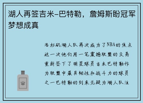 湖人再签吉米-巴特勒，詹姆斯盼冠军梦想成真