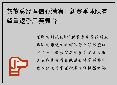 灰熊总经理信心满满：新赛季球队有望重返季后赛舞台