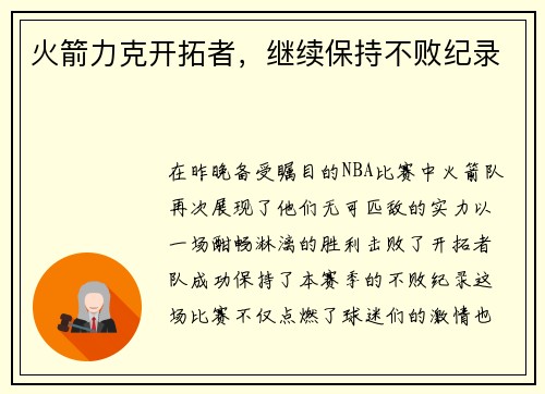 火箭力克开拓者，继续保持不败纪录
