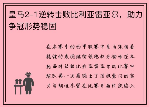 皇马2-1逆转击败比利亚雷亚尔，助力争冠形势稳固