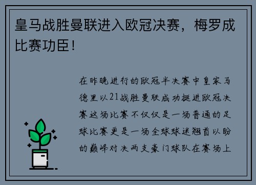 皇马战胜曼联进入欧冠决赛，梅罗成比赛功臣！