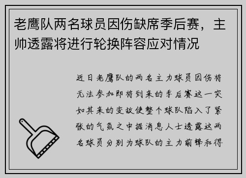老鹰队两名球员因伤缺席季后赛，主帅透露将进行轮换阵容应对情况