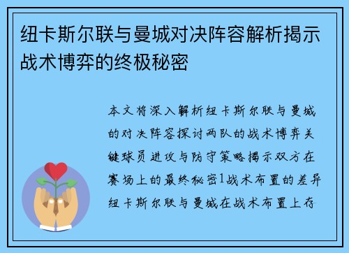 纽卡斯尔联与曼城对决阵容解析揭示战术博弈的终极秘密