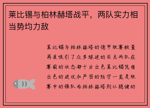 莱比锡与柏林赫塔战平，两队实力相当势均力敌