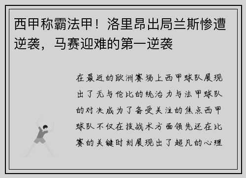 西甲称霸法甲！洛里昂出局兰斯惨遭逆袭，马赛迎难的第一逆袭