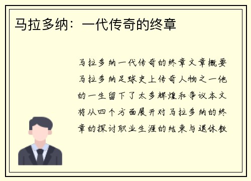 马拉多纳：一代传奇的终章
