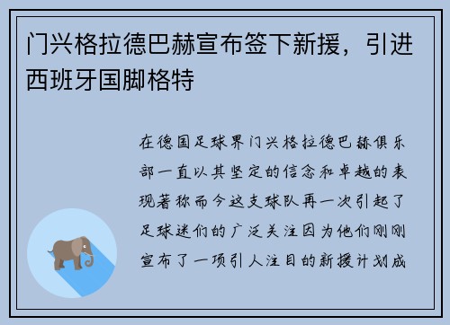 门兴格拉德巴赫宣布签下新援，引进西班牙国脚格特