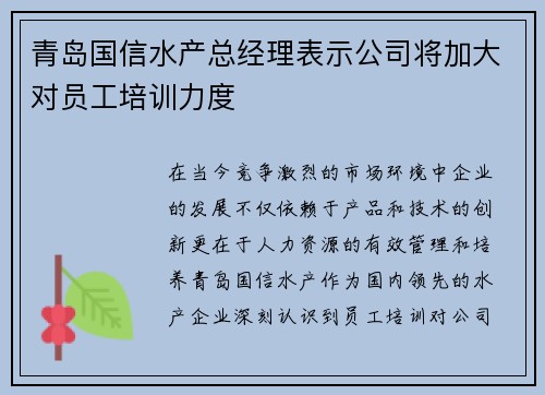 青岛国信水产总经理表示公司将加大对员工培训力度