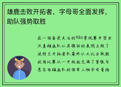 雄鹿击败开拓者，字母哥全面发挥，助队强势取胜
