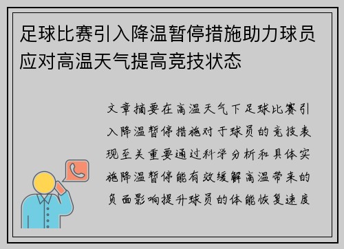 足球比赛引入降温暂停措施助力球员应对高温天气提高竞技状态