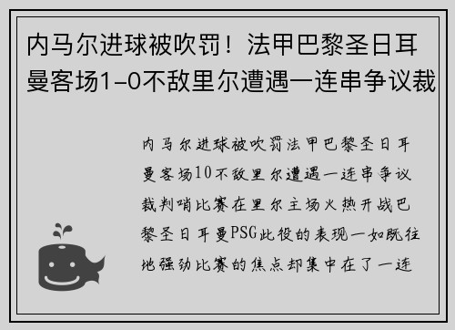 内马尔进球被吹罚！法甲巴黎圣日耳曼客场1-0不敌里尔遭遇一连串争议裁判哨