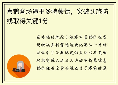 喜鹊客场逼平多特蒙德，突破劲旅防线取得关键1分