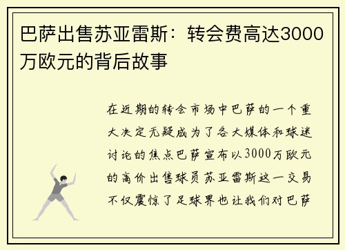 巴萨出售苏亚雷斯：转会费高达3000万欧元的背后故事