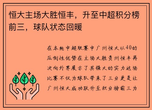 恒大主场大胜恒丰，升至中超积分榜前三，球队状态回暖