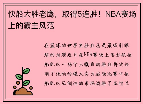 快船大胜老鹰，取得5连胜！NBA赛场上的霸主风范