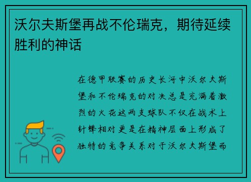 沃尔夫斯堡再战不伦瑞克，期待延续胜利的神话