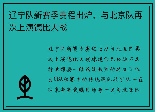 辽宁队新赛季赛程出炉，与北京队再次上演德比大战