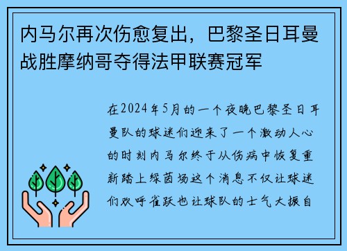 内马尔再次伤愈复出，巴黎圣日耳曼战胜摩纳哥夺得法甲联赛冠军