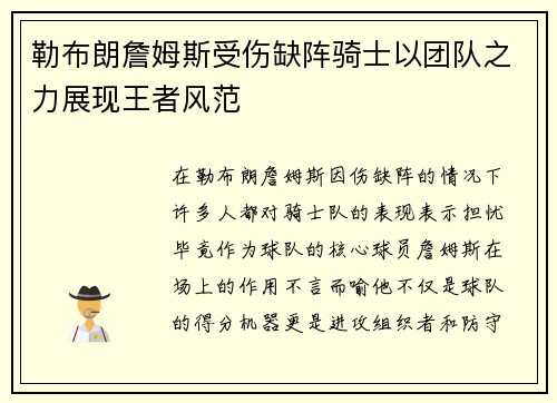 勒布朗詹姆斯受伤缺阵骑士以团队之力展现王者风范