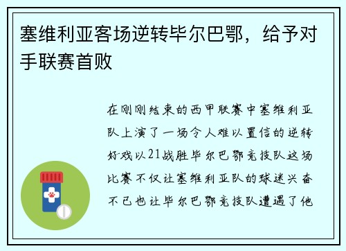 塞维利亚客场逆转毕尔巴鄂，给予对手联赛首败