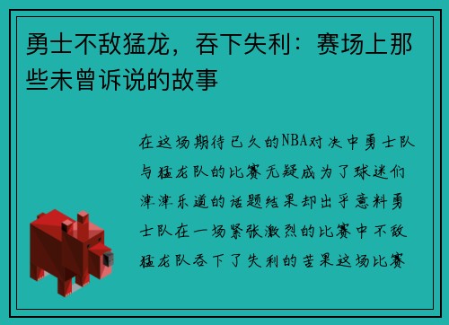 勇士不敌猛龙，吞下失利：赛场上那些未曾诉说的故事