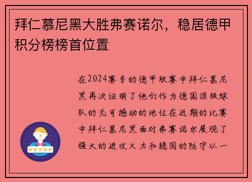 拜仁慕尼黑大胜弗赛诺尔，稳居德甲积分榜榜首位置