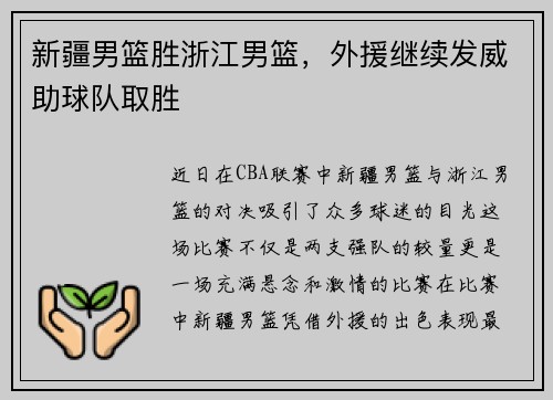 新疆男篮胜浙江男篮，外援继续发威助球队取胜