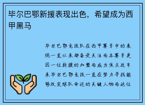 毕尔巴鄂新援表现出色，希望成为西甲黑马