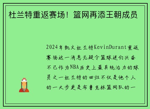 杜兰特重返赛场！篮网再添王朝成员