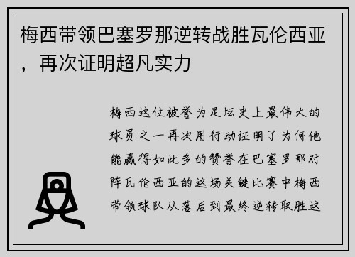 梅西带领巴塞罗那逆转战胜瓦伦西亚，再次证明超凡实力